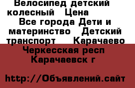 Велосипед детский 3_колесный › Цена ­ 2 500 - Все города Дети и материнство » Детский транспорт   . Карачаево-Черкесская респ.,Карачаевск г.